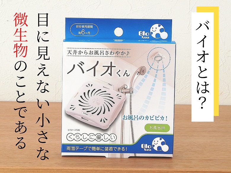 お風呂のバイオくんの効果って実際どうなの？デメリットも解説【評判】 | 続こたつむり主婦の気ままな暮らし